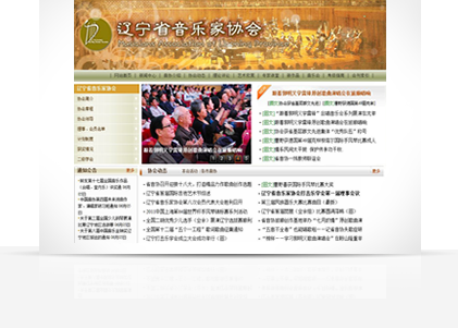 辽宁省音乐家协会